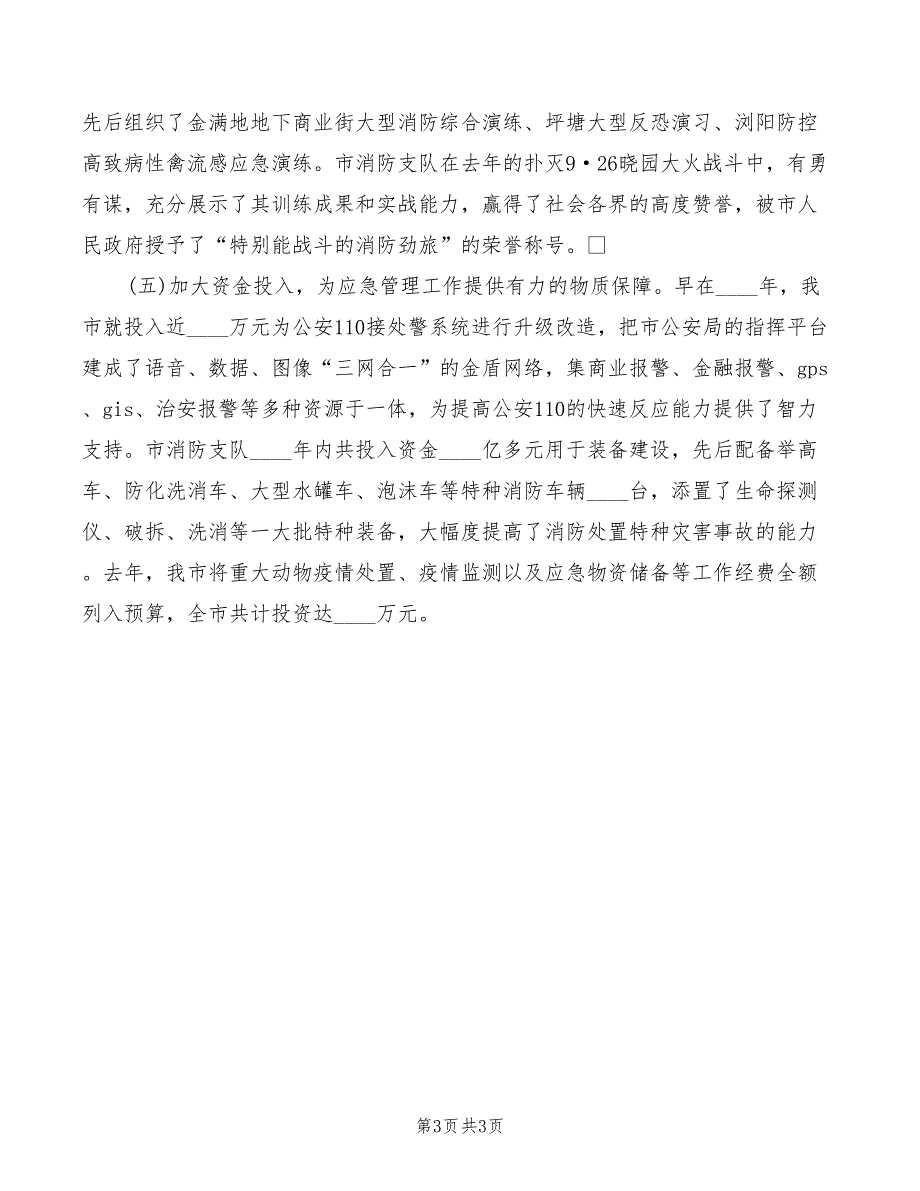 在全省应急管理工作会议上的交流发言材料_第3页