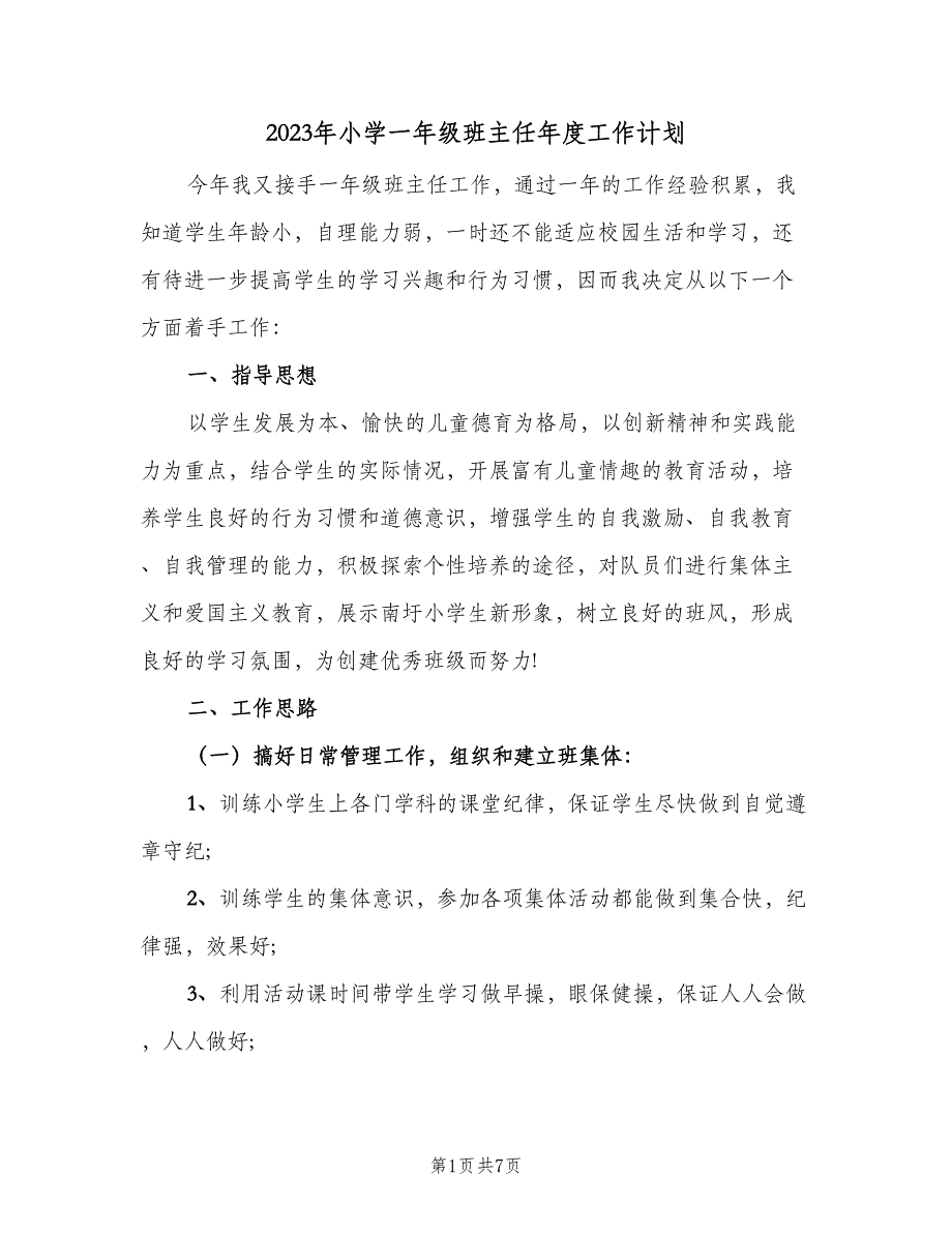 2023年小学一年级班主任年度工作计划（二篇）.doc_第1页