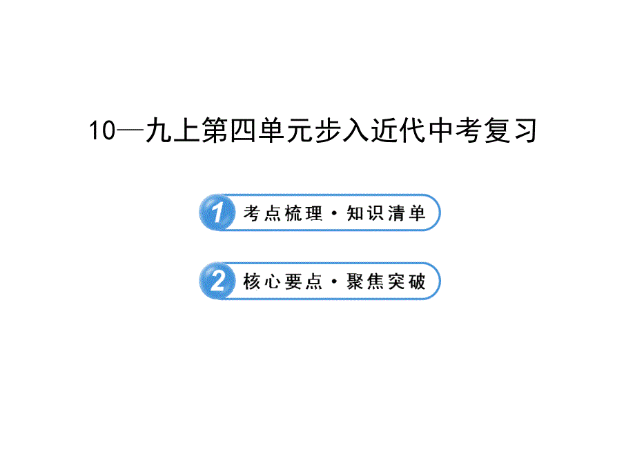 九上第四单元步入近代_第1页