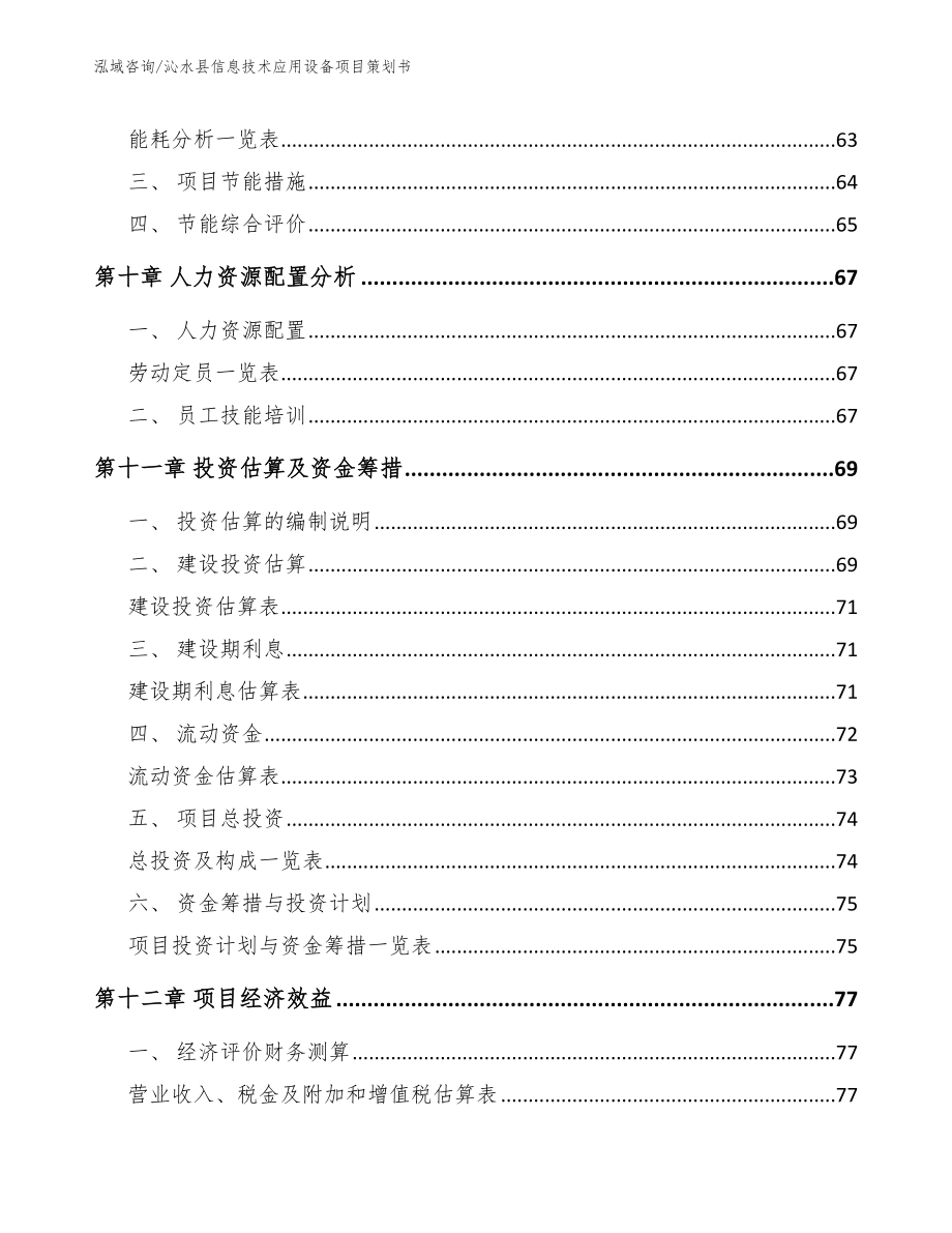 沁水县信息技术应用设备项目策划书（范文模板）_第4页