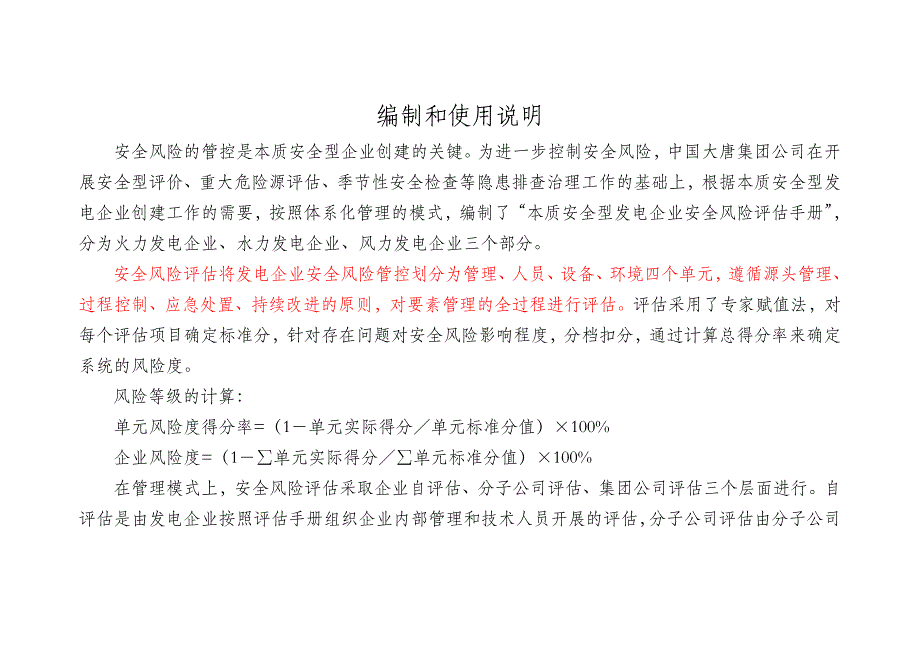 工程科技火力发电企业安全风险评估手册.doc_第2页