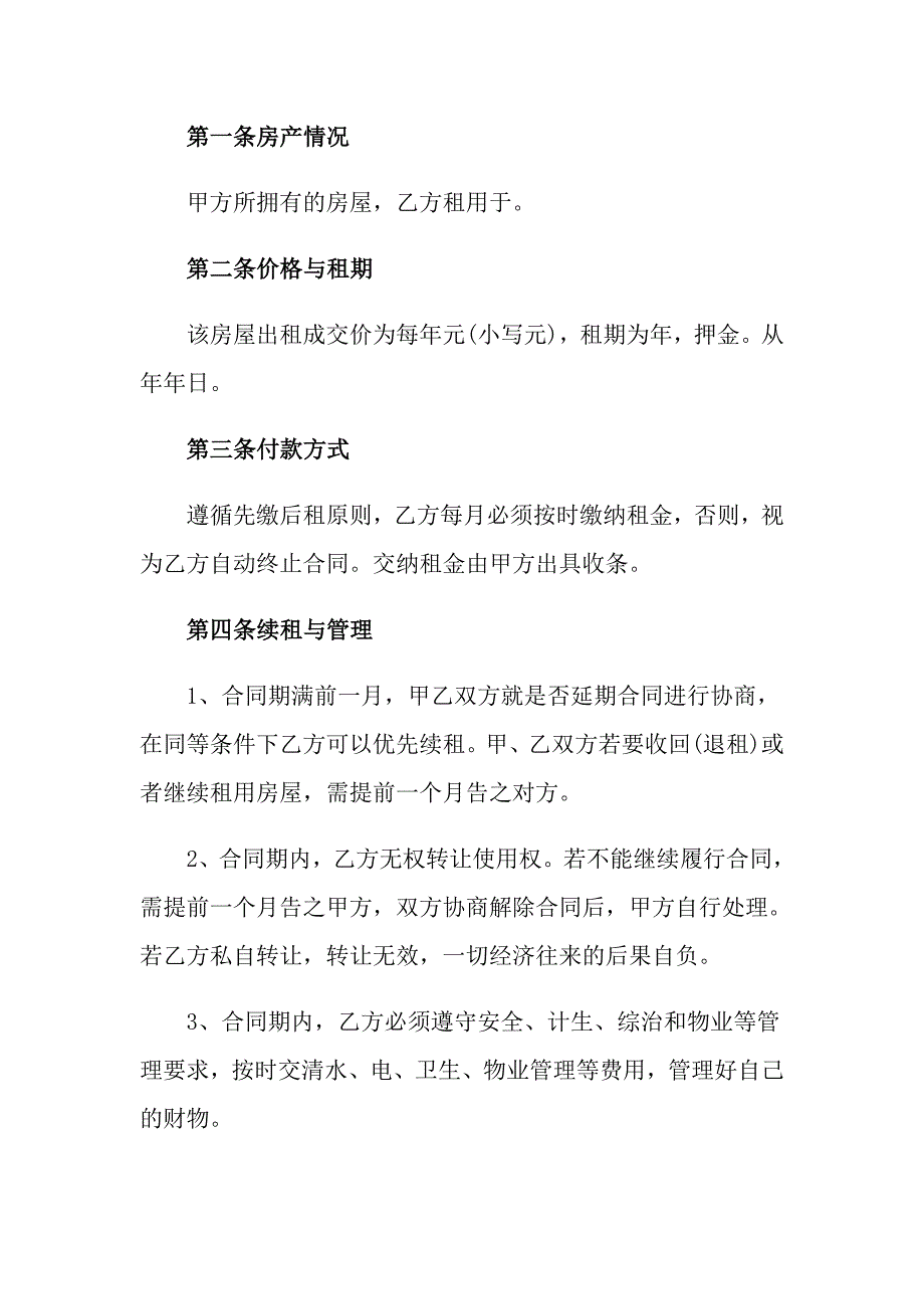 2022年房屋出租合同模板六篇【实用模板】_第3页