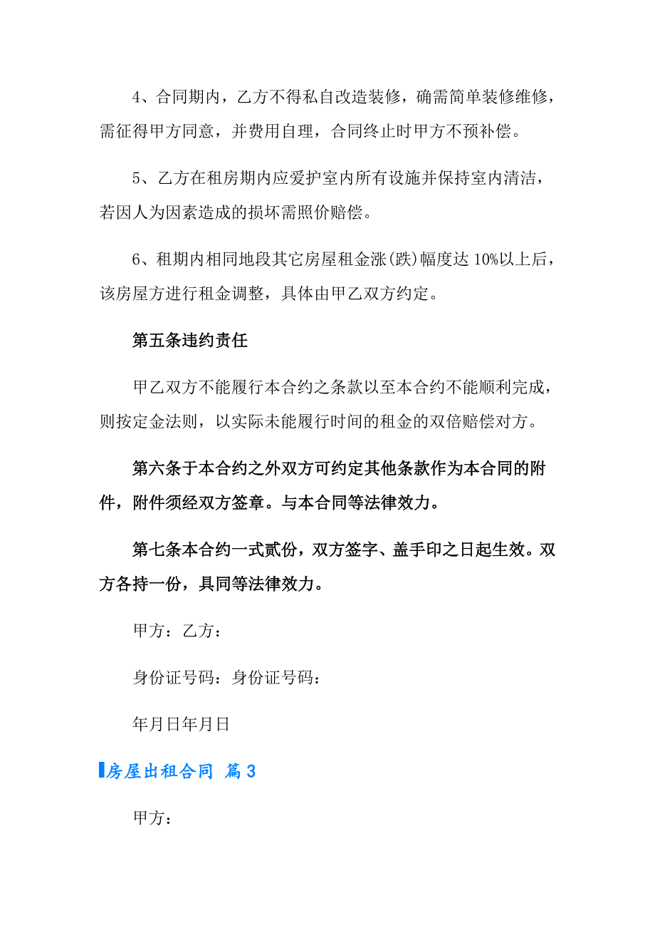 2022年房屋出租合同模板六篇【实用模板】_第4页