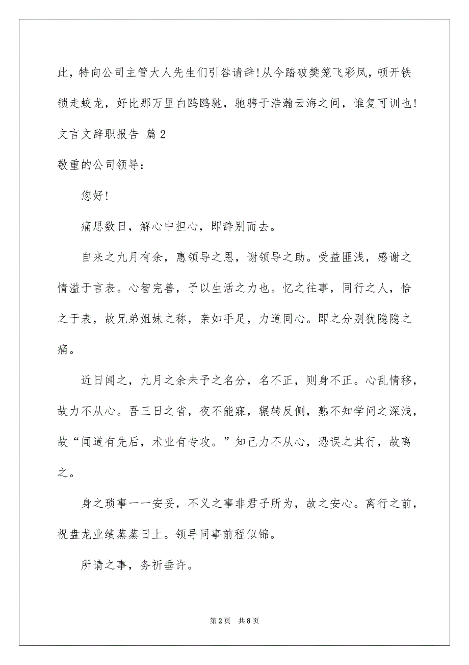 关于文言文辞职报告合集6篇_第2页