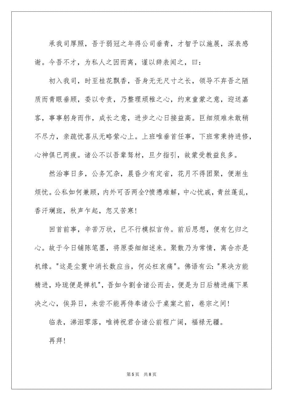 关于文言文辞职报告合集6篇_第5页