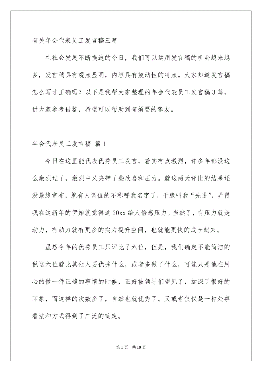 有关年会代表员工发言稿三篇_第1页