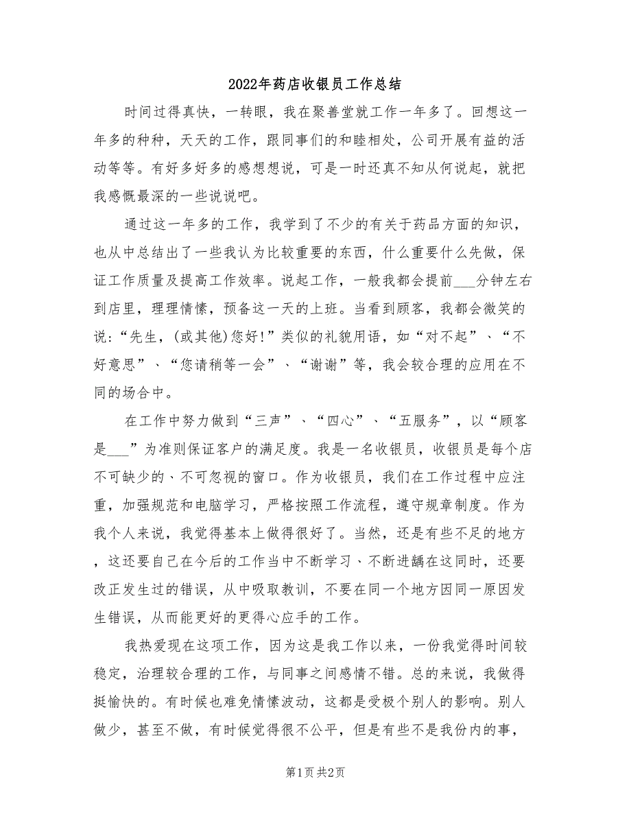 2022年药店收银员工作总结_第1页