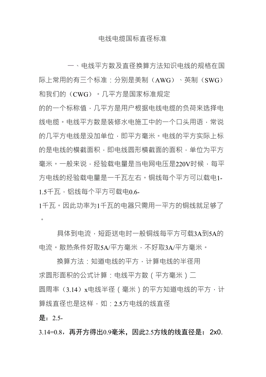 电线电缆国标直径标准_第1页