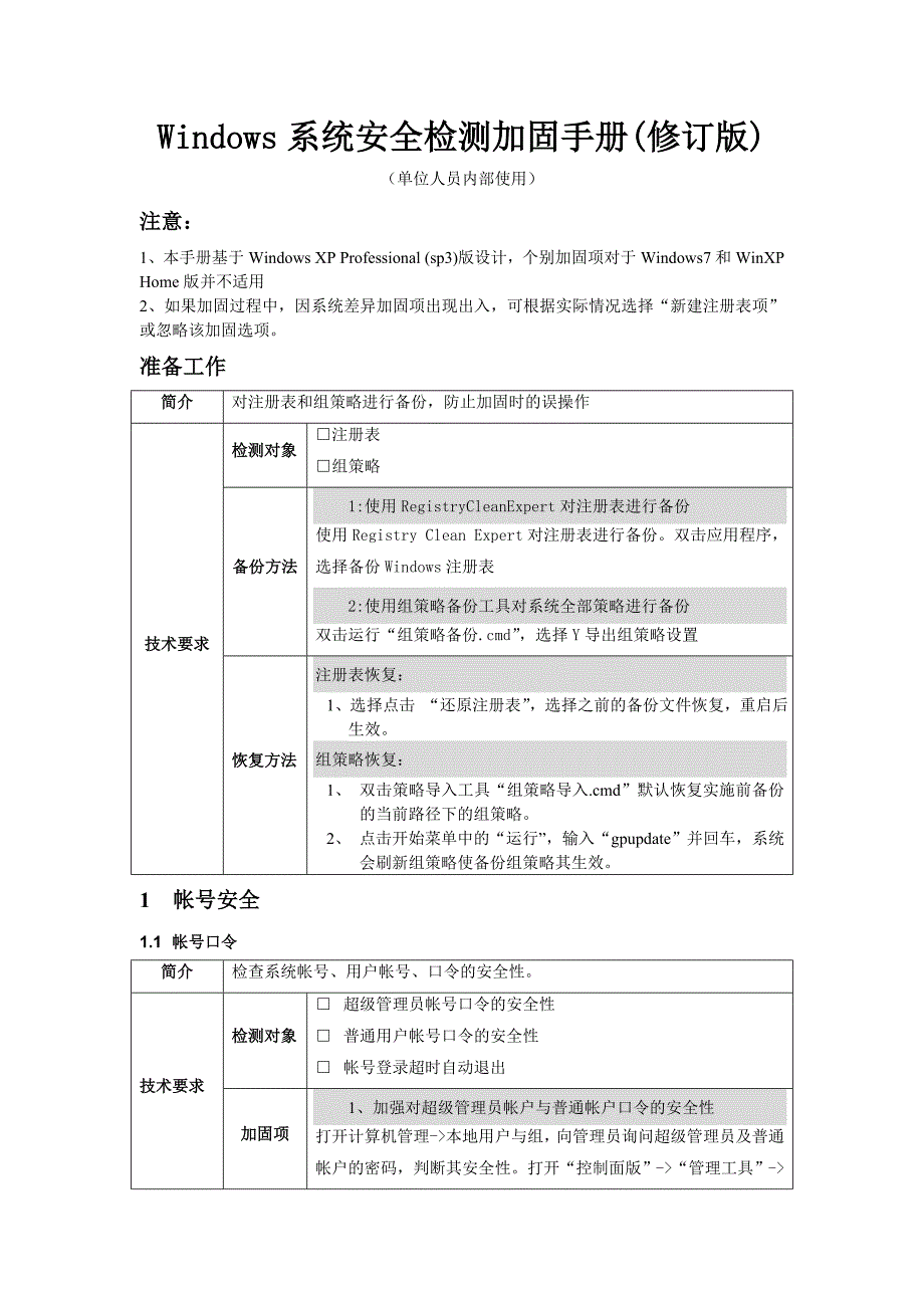 系统安全检测与加固手册修订版_第1页