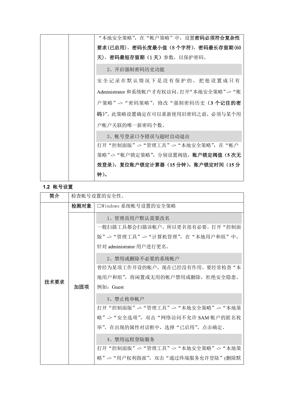 系统安全检测与加固手册修订版_第2页