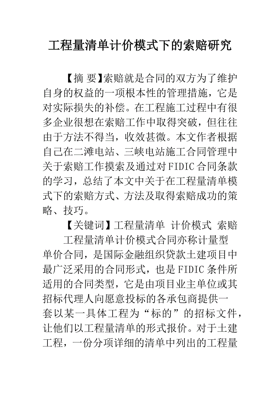 工程量清单计价模式下的索赔研究.docx_第1页