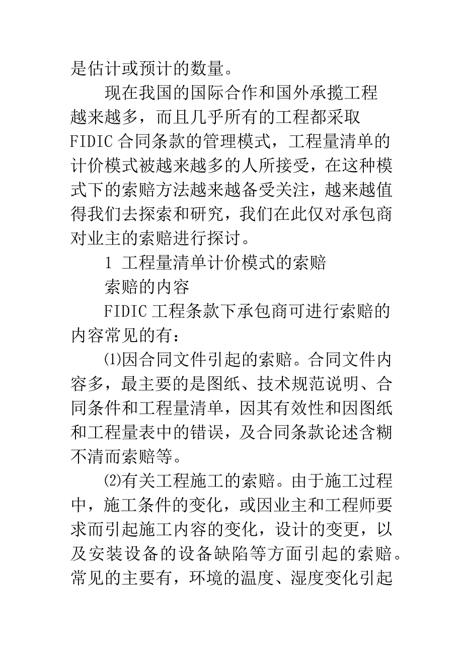 工程量清单计价模式下的索赔研究.docx_第2页