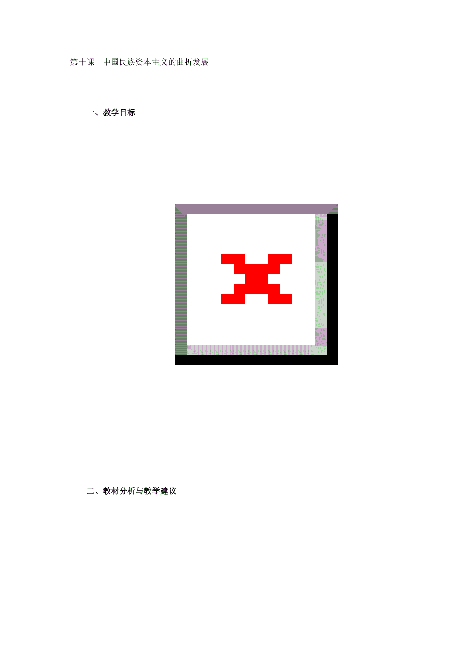 第十课中国民族资本主义的曲折发展.doc_第1页