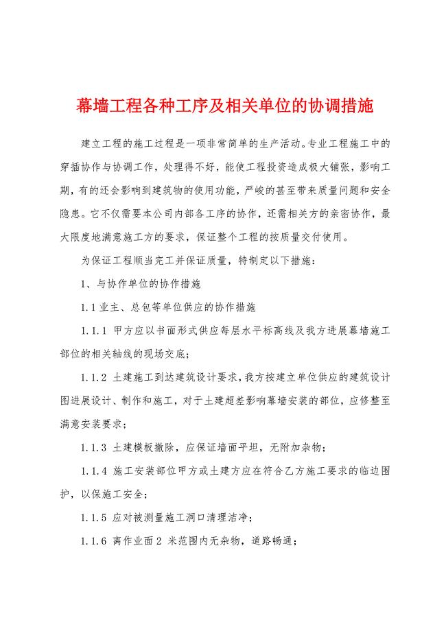 幕墙工程各种工序及相关单位的协调措施.docx