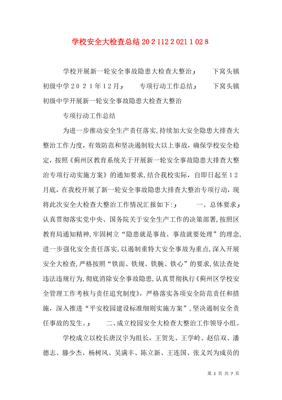 学校安全大检查总结1210212_第1页