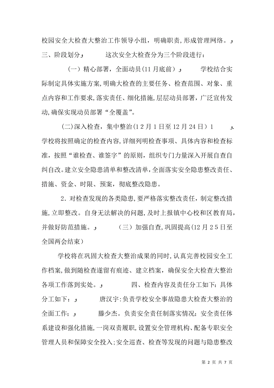 学校安全大检查总结1210212_第2页