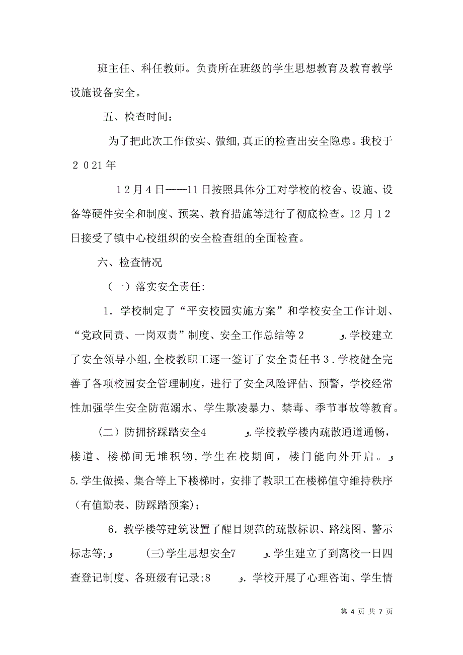 学校安全大检查总结1210212_第4页