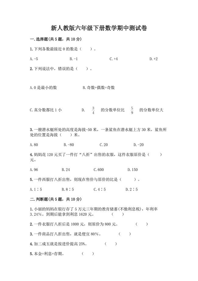 新人教版六年级下册数学期中测试卷及一套完整答案.docx