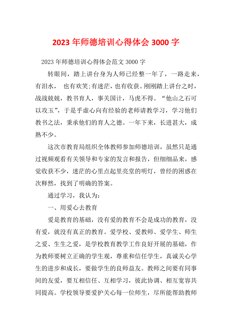 2023年师德培训心得体会3000字_第1页