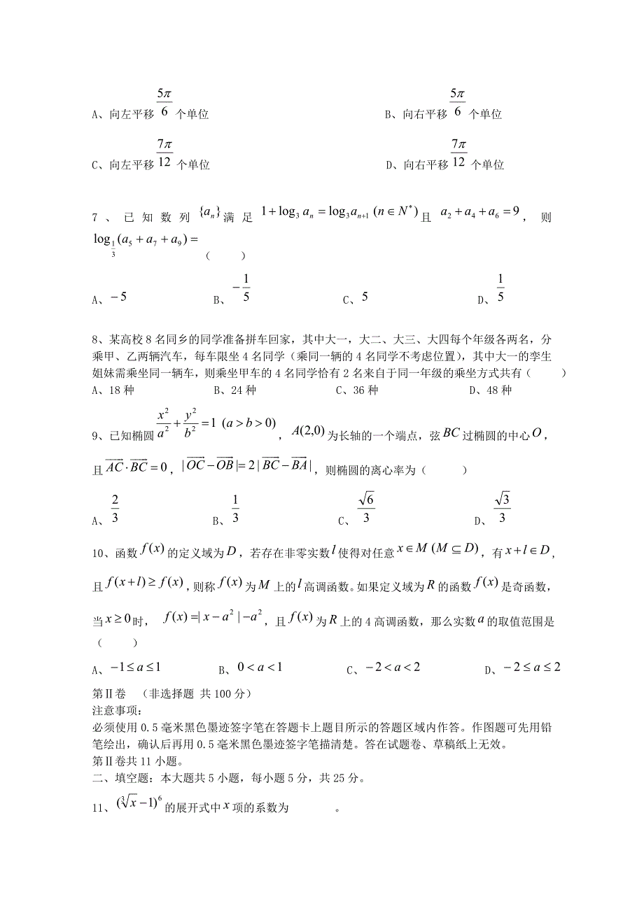 四川省某重点中学高三数学上学期第二次月考试题理无答案_第2页