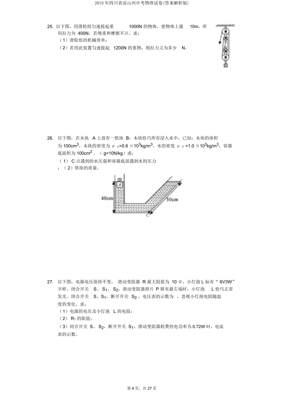 四川省凉山州中考物理试卷(解析).doc_第4页