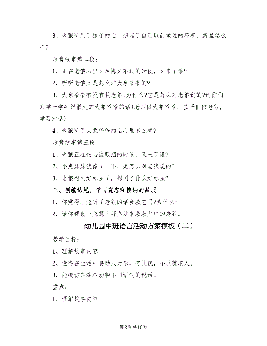 幼儿园中班语言活动方案模板（六篇）.doc_第2页