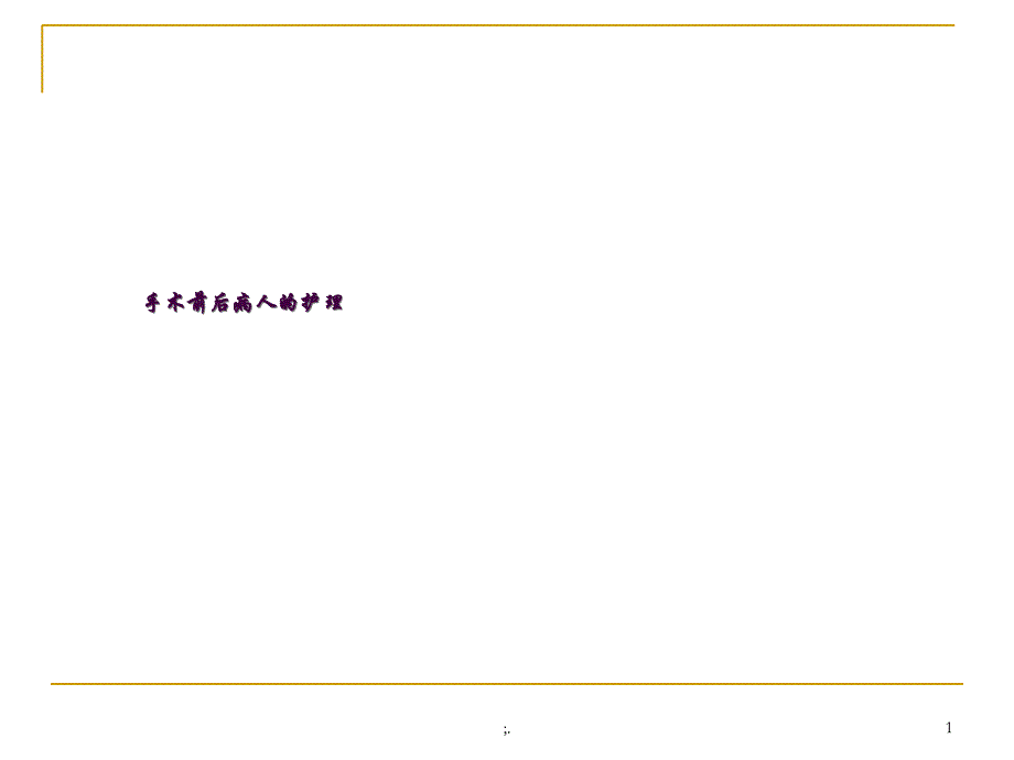 手术前后病人的护理2ppt课件_第1页