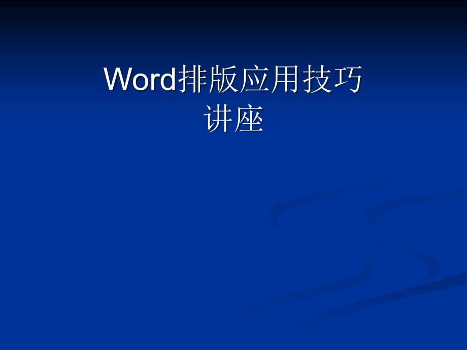 Word最基本的应用讲座_第1页