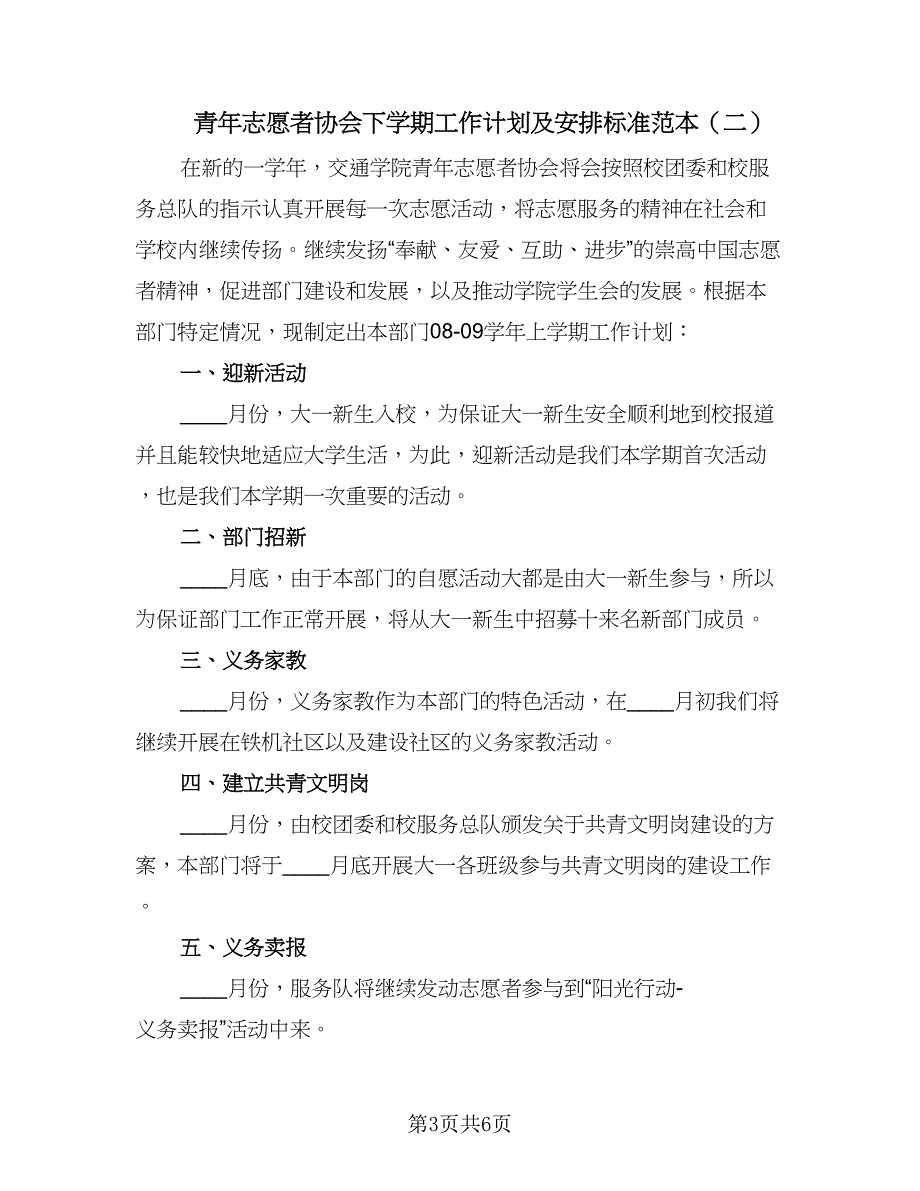 青年志愿者协会下学期工作计划及安排标准范本（二篇）.doc_第3页