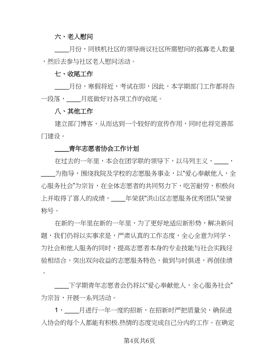 青年志愿者协会下学期工作计划及安排标准范本（二篇）.doc_第4页