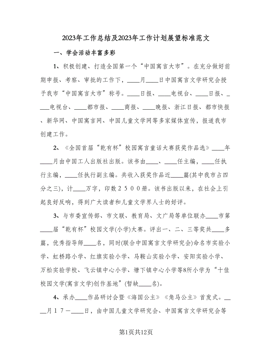 2023年工作总结及2023年工作计划展望标准范文（三篇）.doc_第1页