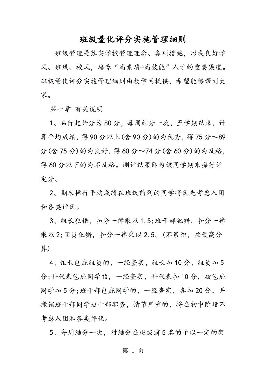 2023年班级量化评分实施管理细则.doc_第1页