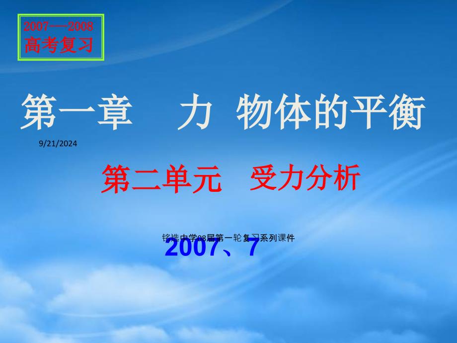 铭选中学高三物理第一轮复习课件受力分析_第1页