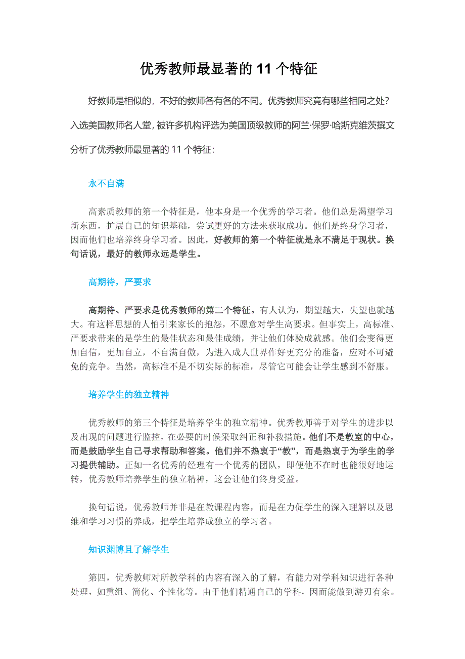 优秀教师最显著的11个特征.doc_第1页