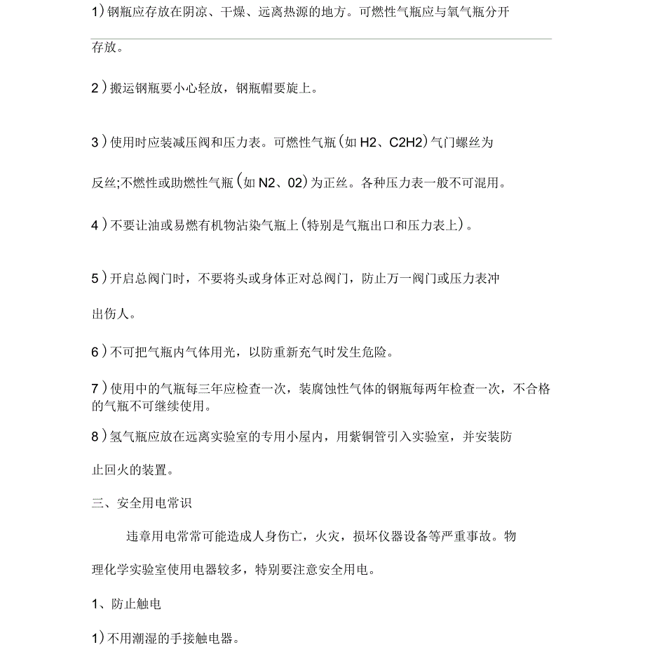 实验室安全常识及注意事项_第4页