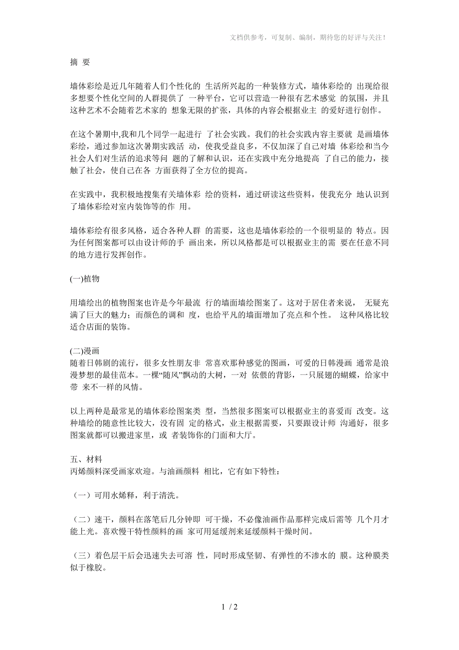 暑期墙绘社会实践_第1页