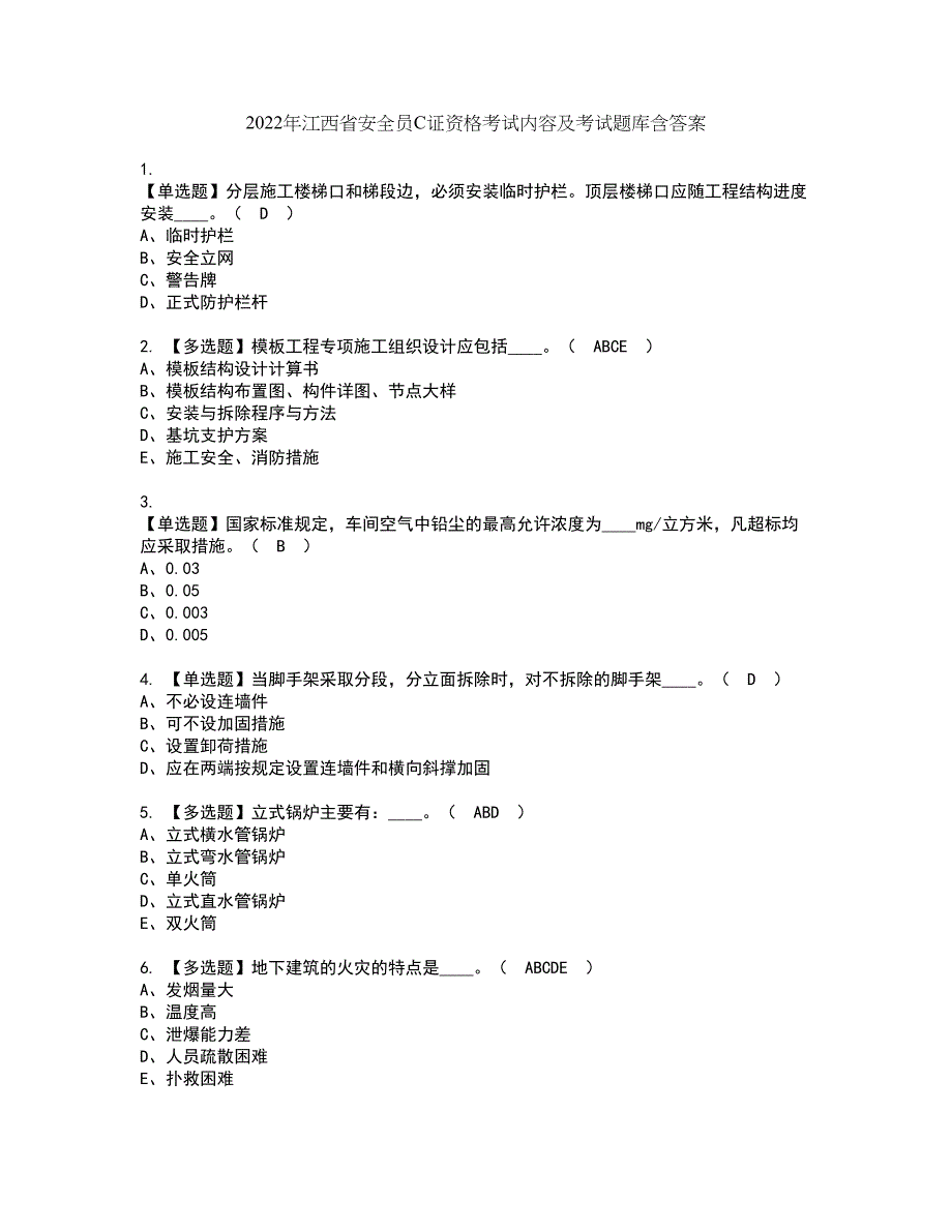 2022年江西省安全员C证资格考试内容及考试题库含答案第67期_第1页