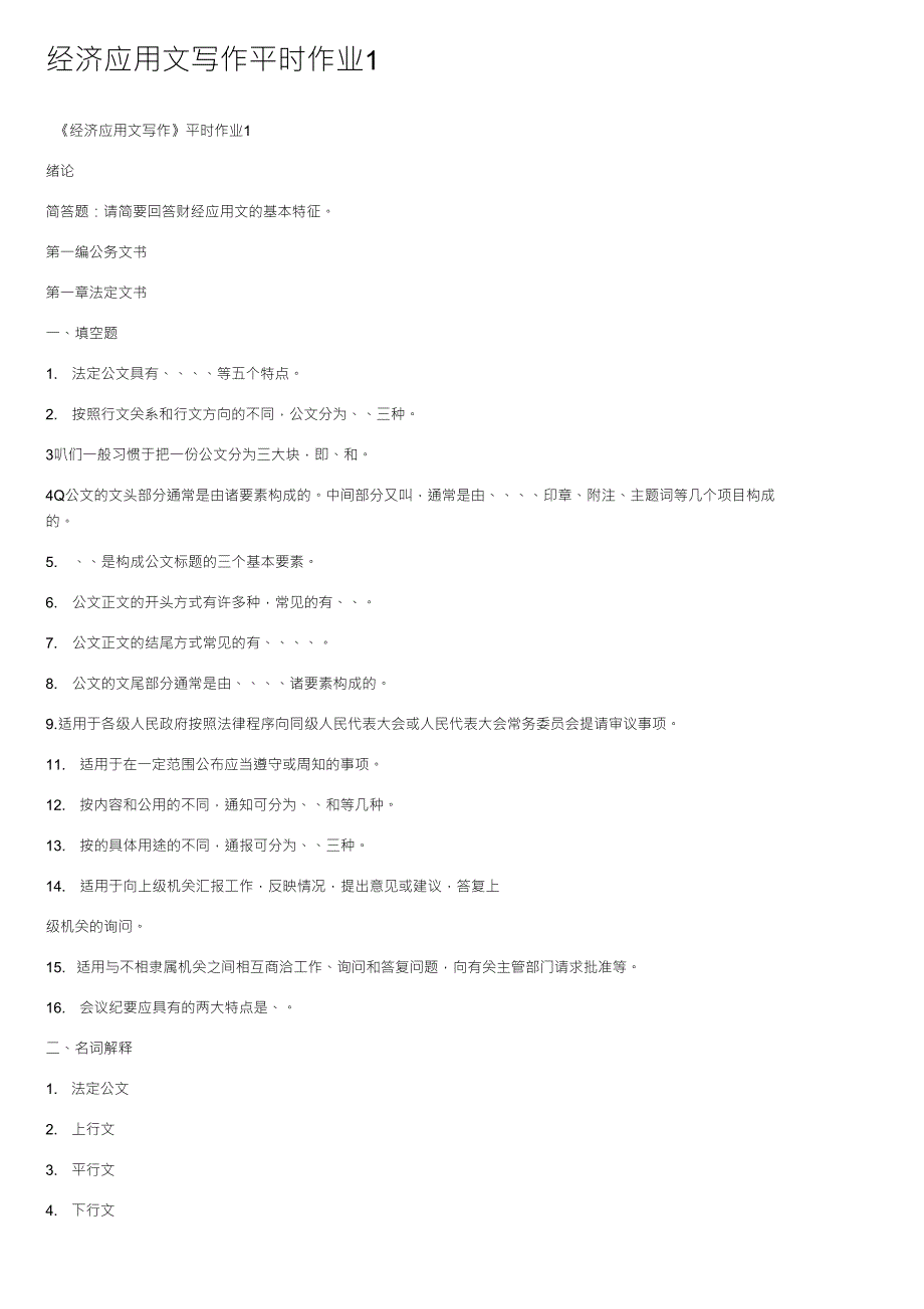 经济应用文写作平时作业1_第1页
