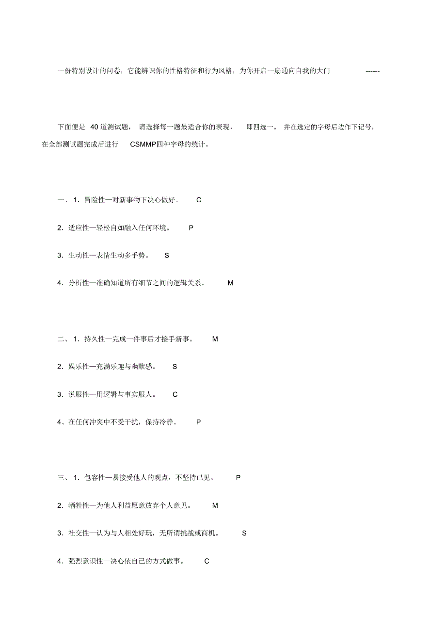 CSMP四型性格测试_第1页