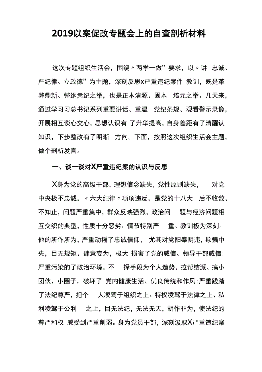 2019以案促改专题会上的自查剖析材料_第1页