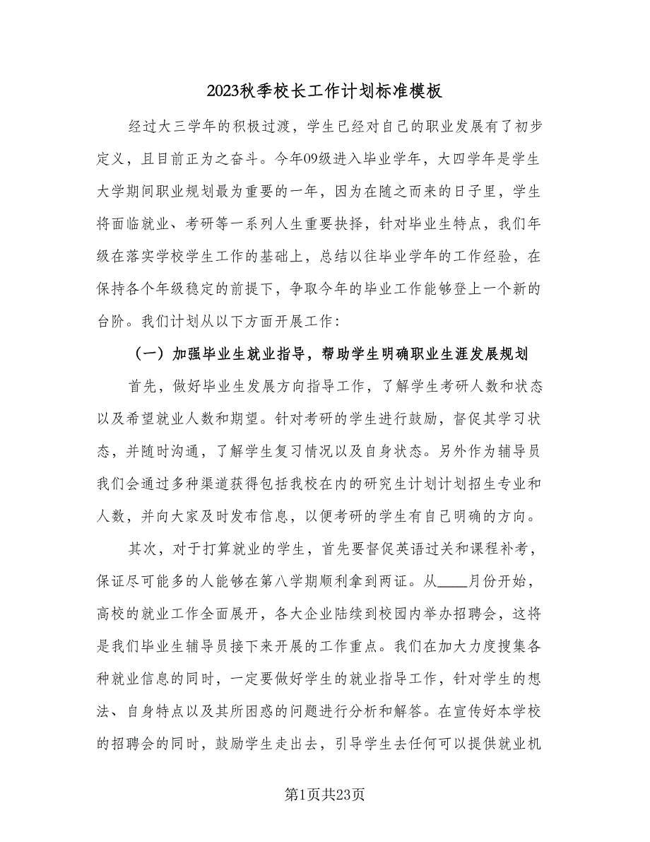 2023秋季校长工作计划标准模板（五篇）.doc_第1页