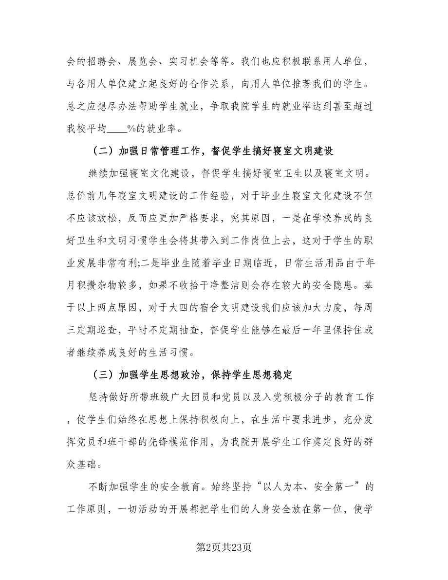 2023秋季校长工作计划标准模板（五篇）.doc_第2页