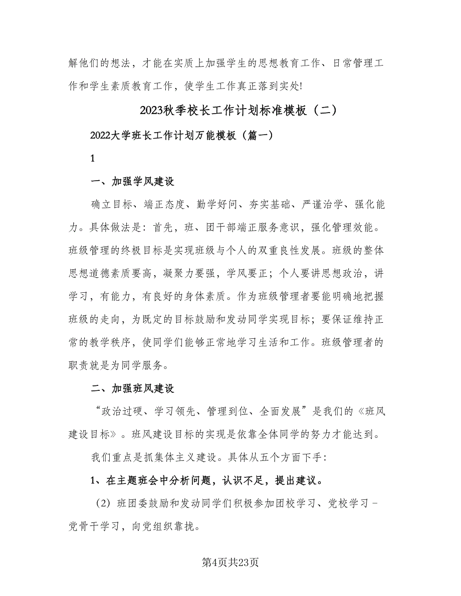 2023秋季校长工作计划标准模板（五篇）.doc_第4页