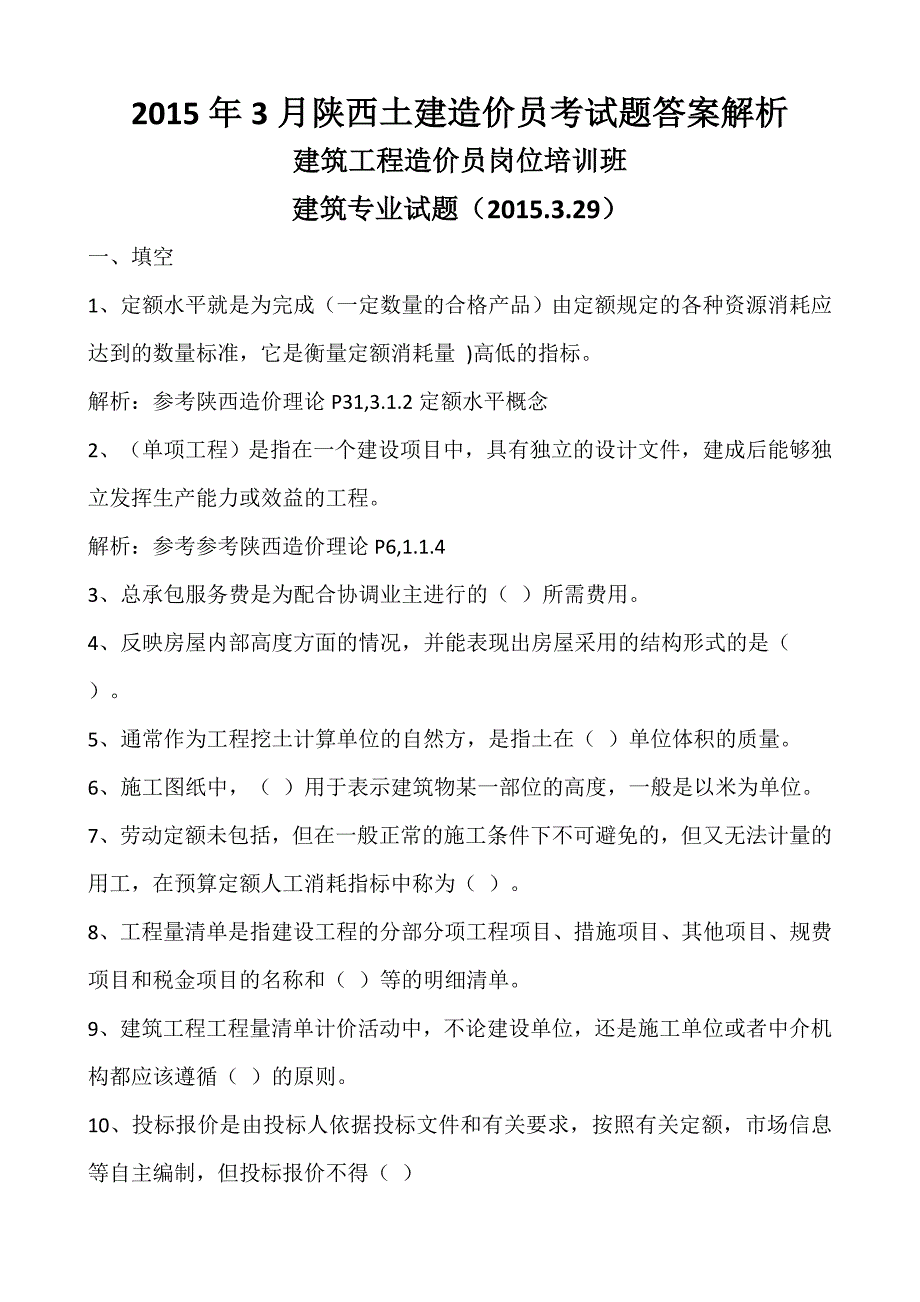 2015年3月陕西土建造价员考试题答案解析_第1页