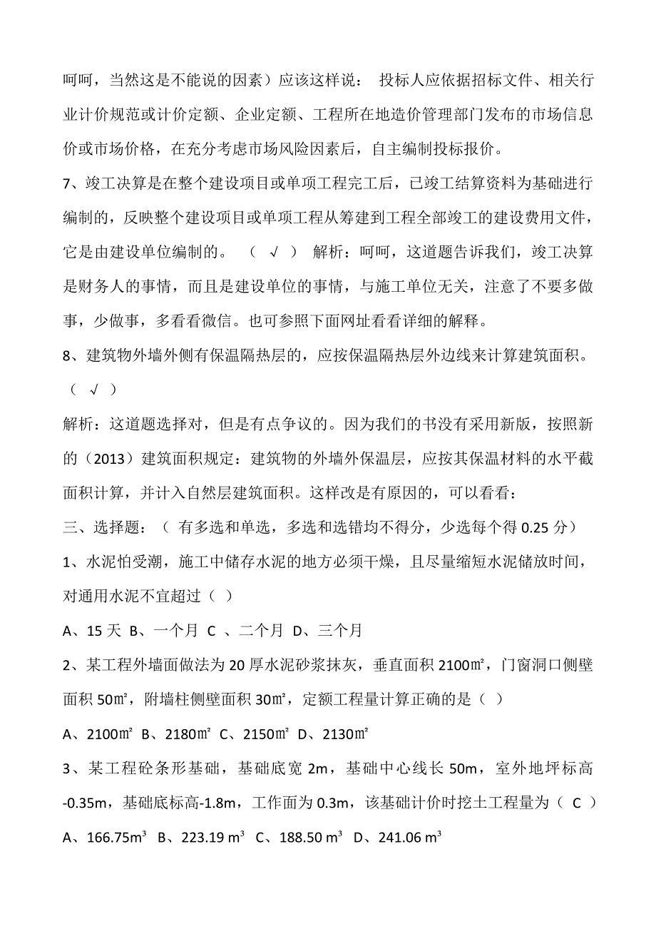 2015年3月陕西土建造价员考试题答案解析_第3页