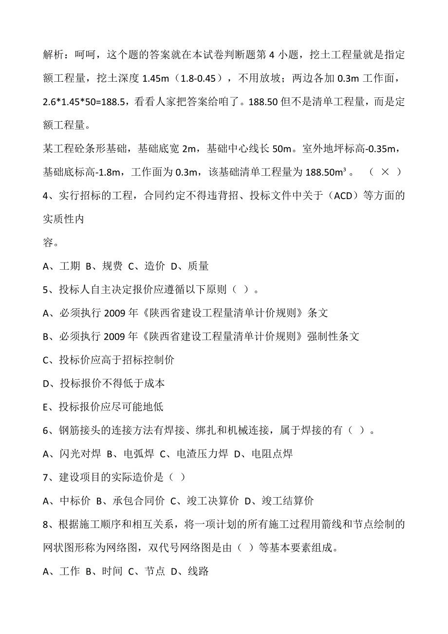 2015年3月陕西土建造价员考试题答案解析_第4页