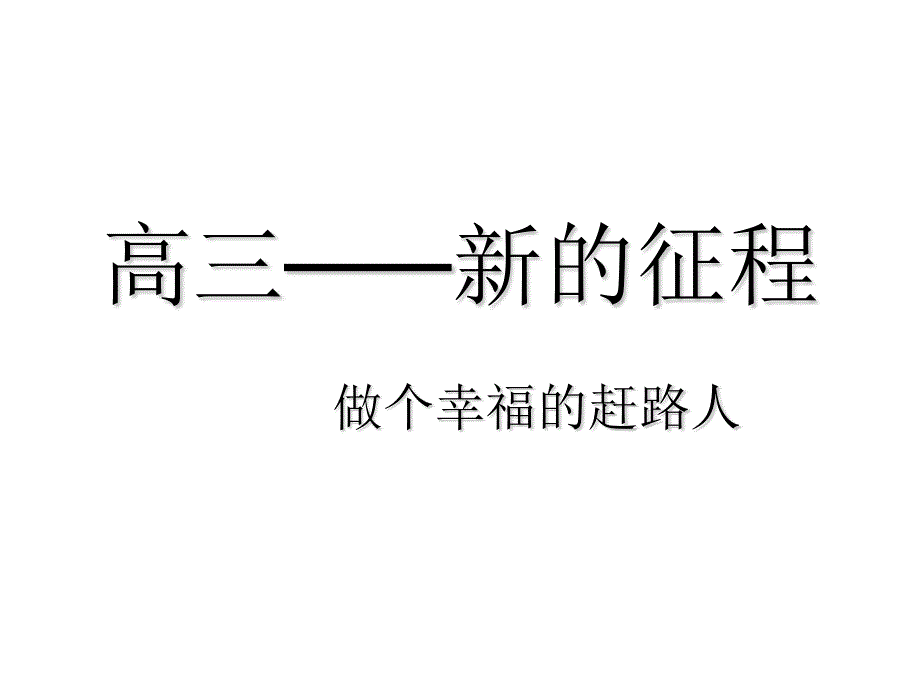 高三第一次班会课_第1页