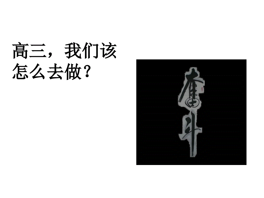 高三第一次班会课_第2页