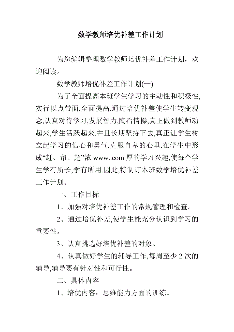 数学教师培优补差工作计划_第1页