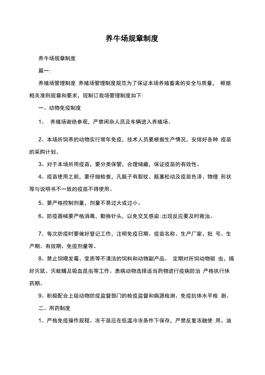 养牛场规章制度汇编_第1页